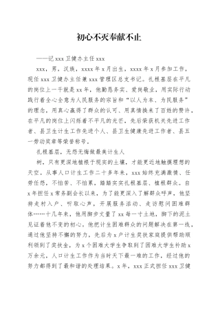 卫健办主任先进事迹材料