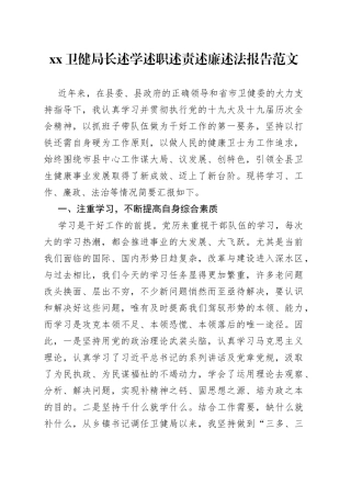 卫健局长述学述职述责述廉述法报告