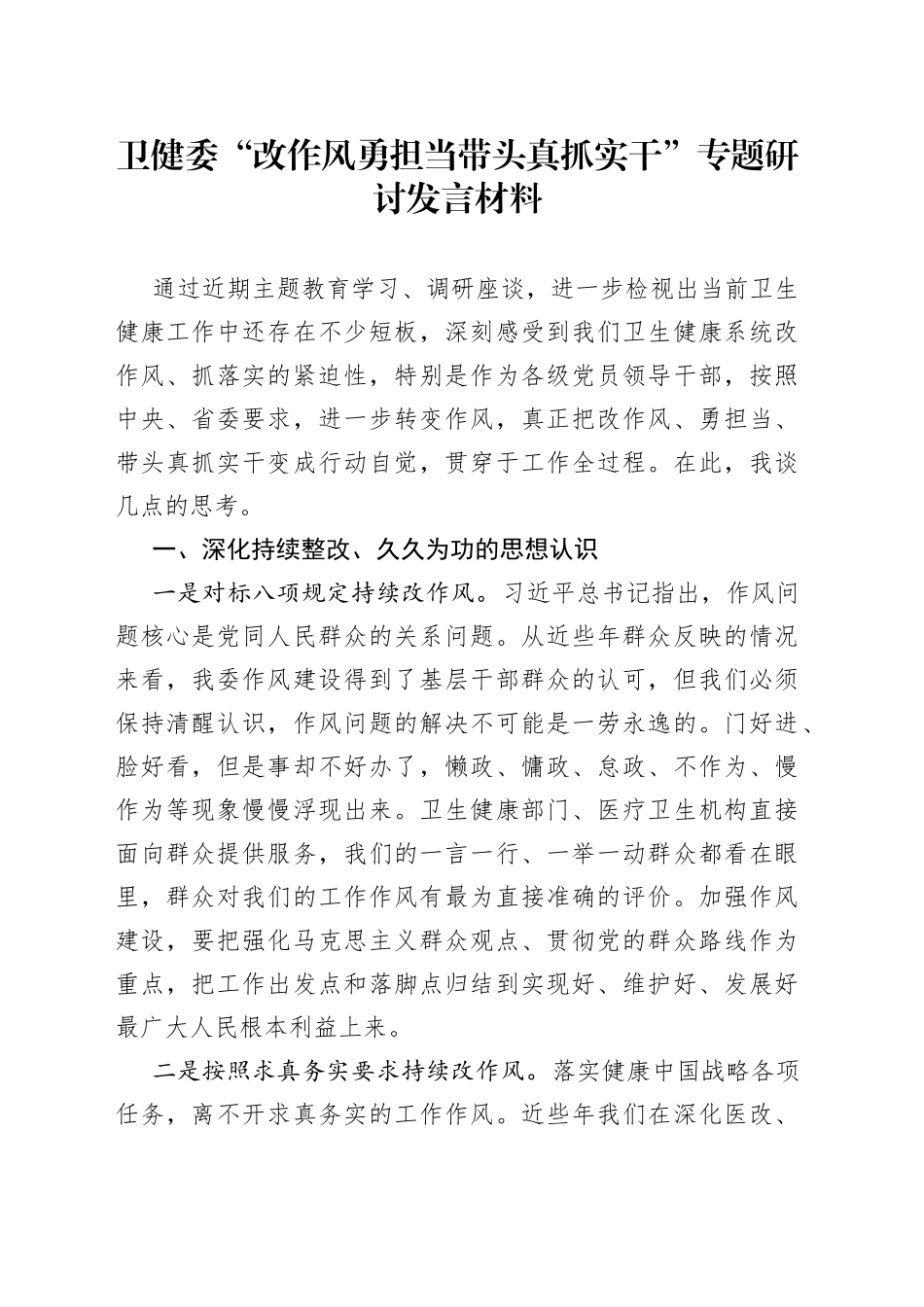 卫健委“改作风勇担当带头真抓实干”专题研讨发言材料_第1页