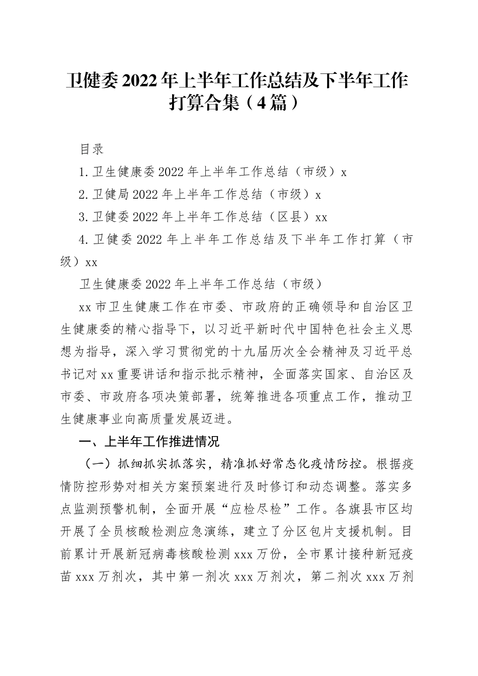 卫健委2022年上半年工作总结及下半年工作打算合集（4篇）_第1页