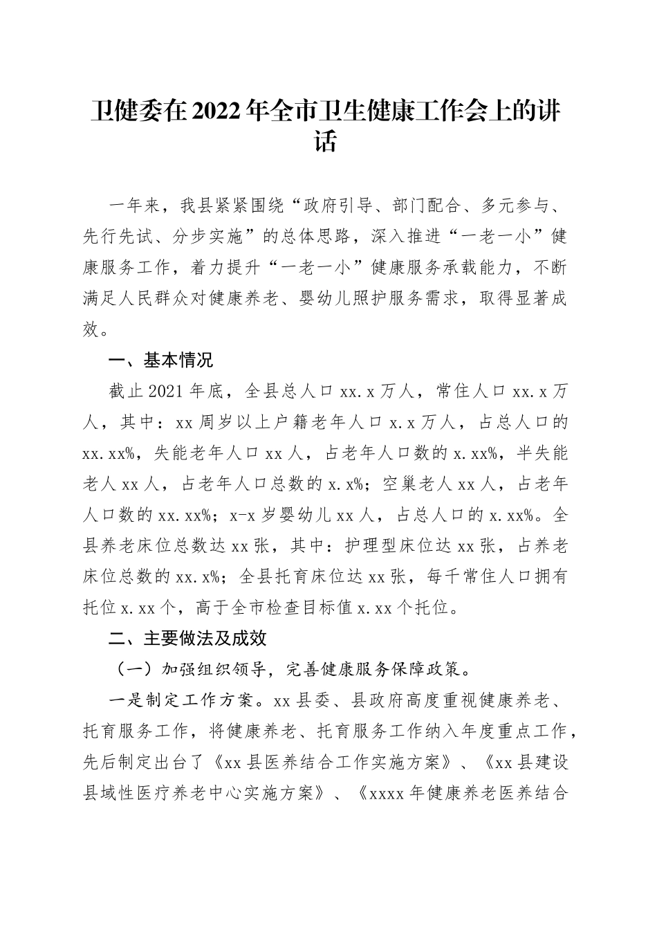 卫健委在2022年全市卫生健康工作会上的讲话_第1页