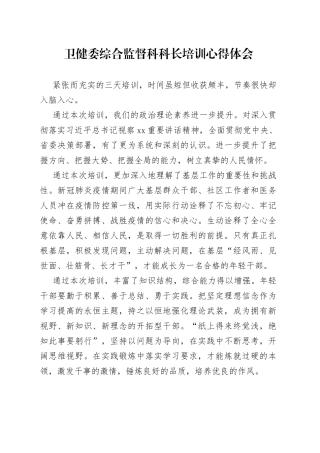 卫健委综合监督科科长培训心得体会