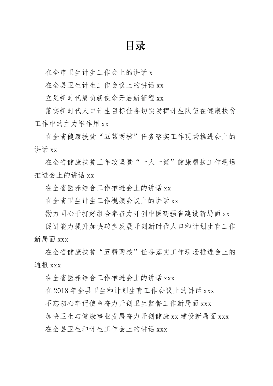 卫生计生工作会讲话合集（40篇）_第1页