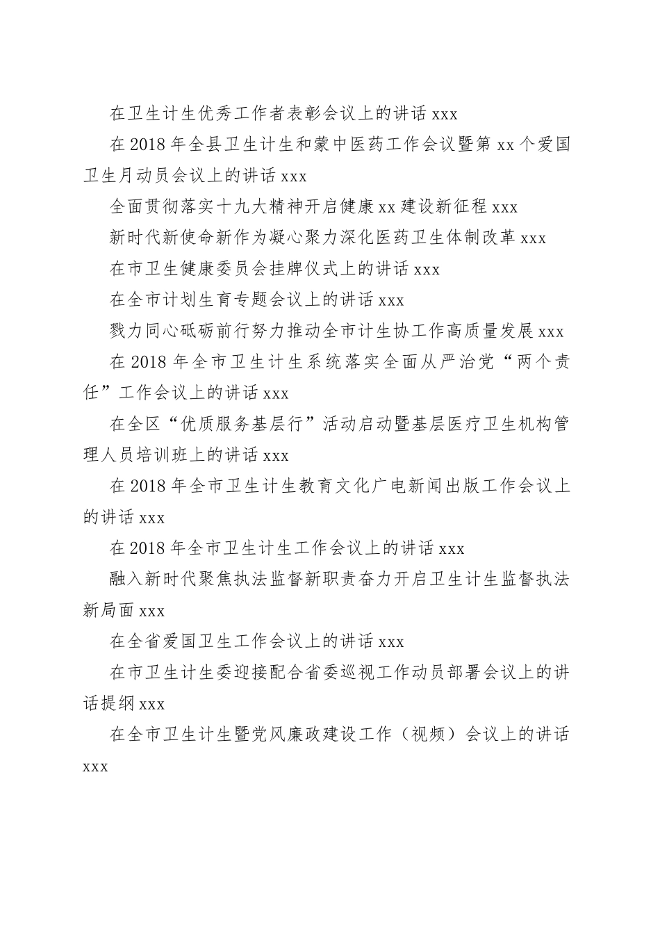 卫生计生工作会讲话合集（40篇）_第2页