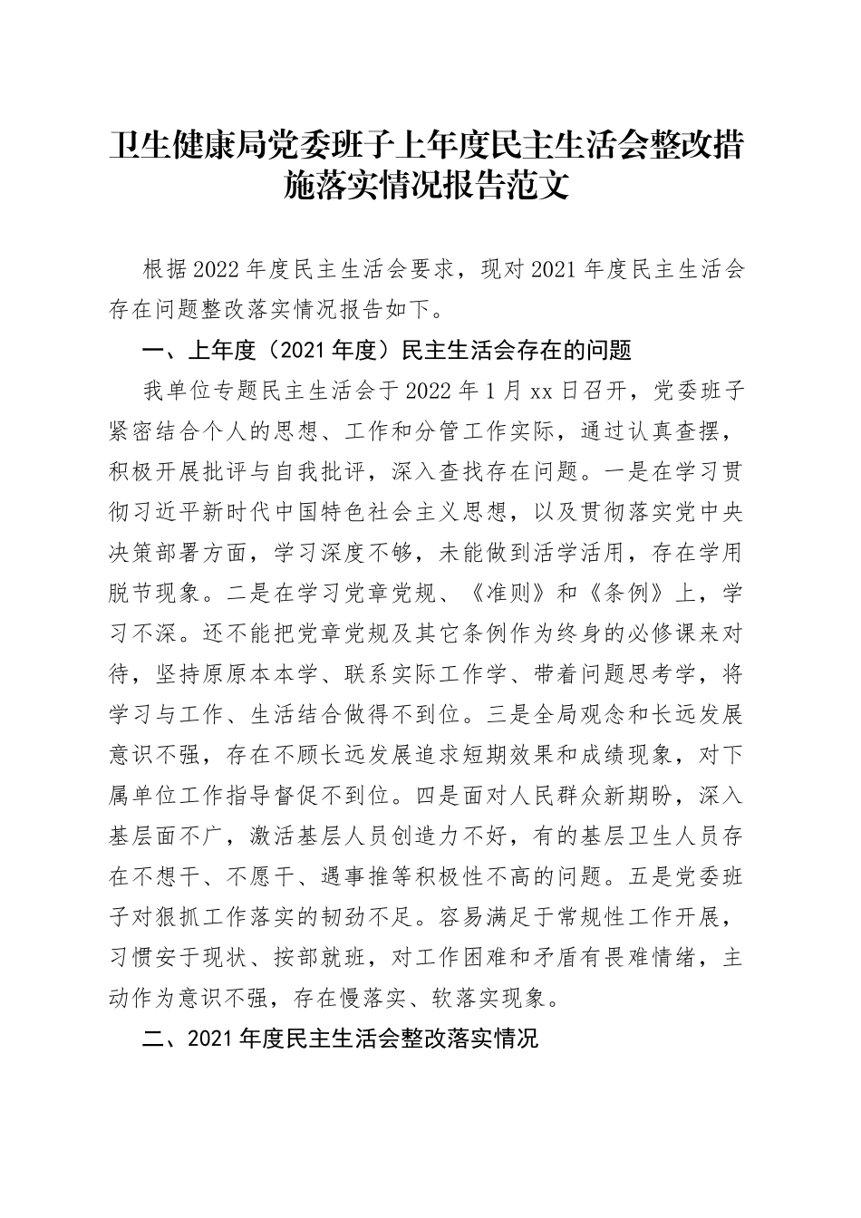 卫生健康局党委班子上年度民主生活会整改措施落实情况报告范文（卫健局2021年度生活会整改情况工作汇报总结）_第1页
