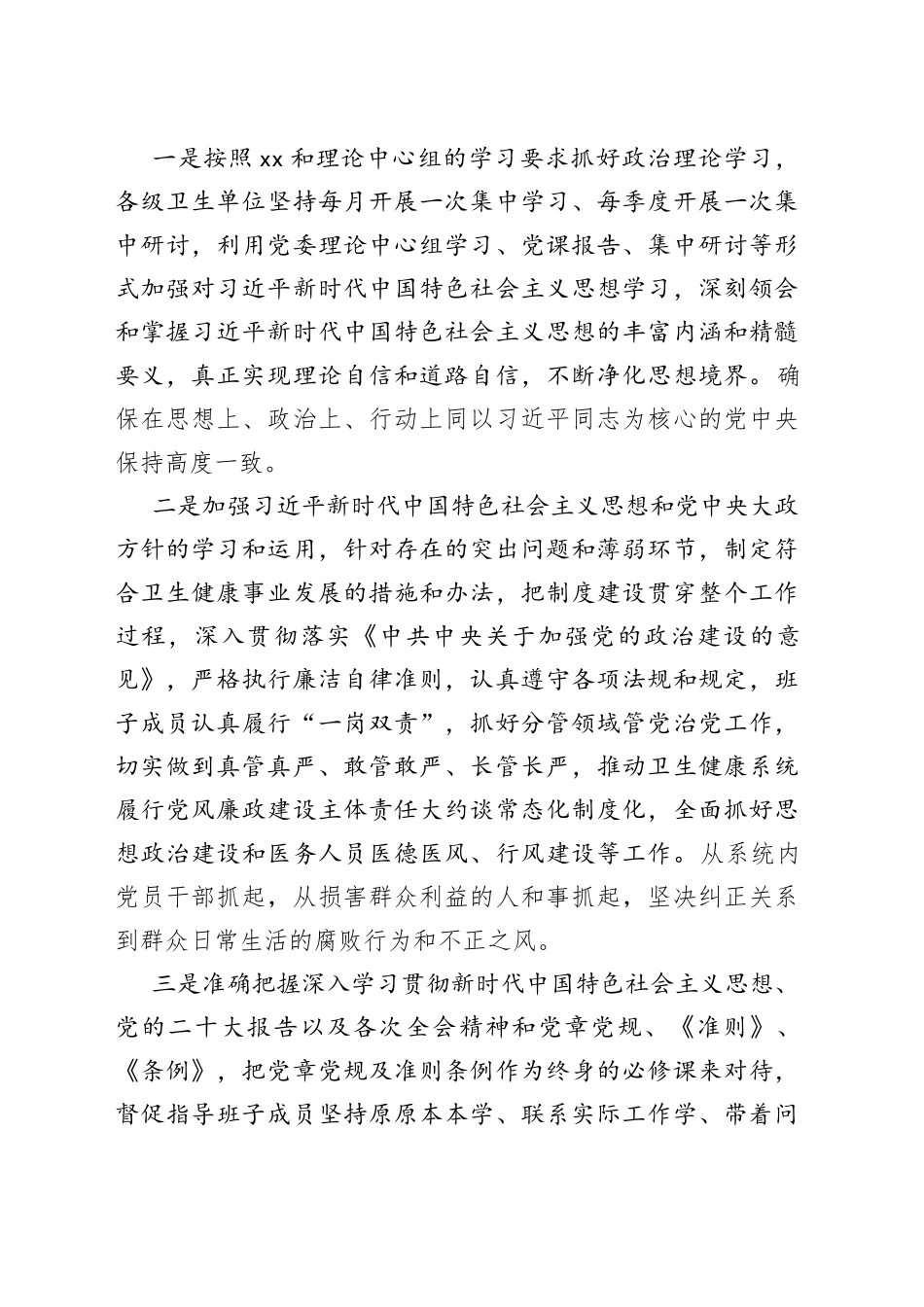 卫生健康局党委班子上年度民主生活会整改措施落实情况报告范文（卫健局2021年度生活会整改情况工作汇报总结）_第2页