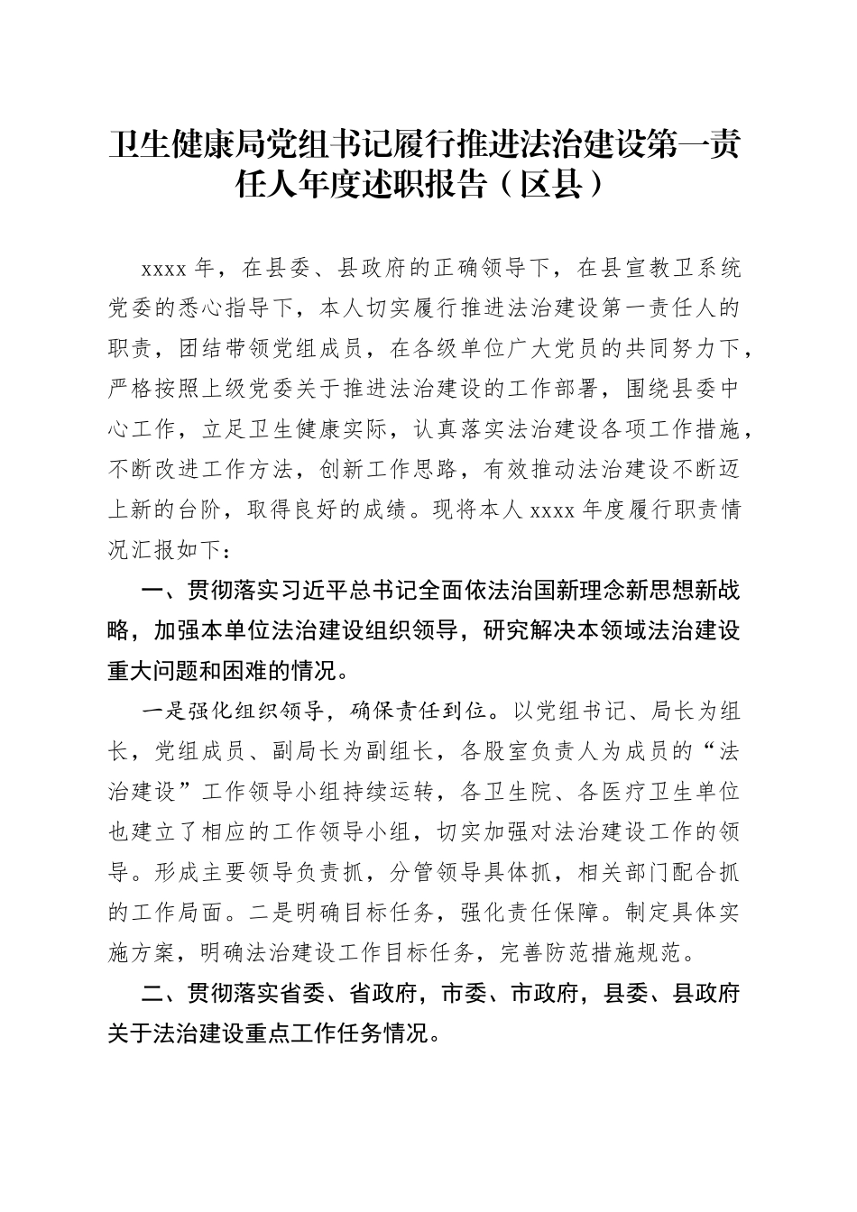 卫生健康局党组书记履行推进法治建设第一责任人年度述职报告_第1页