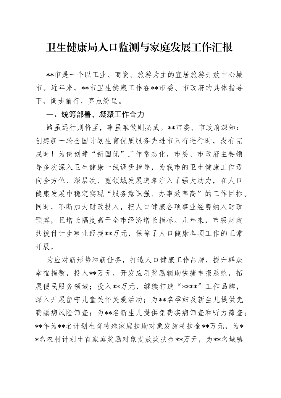 卫生健康局人口监测与家庭发展工作汇报_第1页