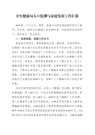 卫生健康局人口监测与家庭发展工作汇报