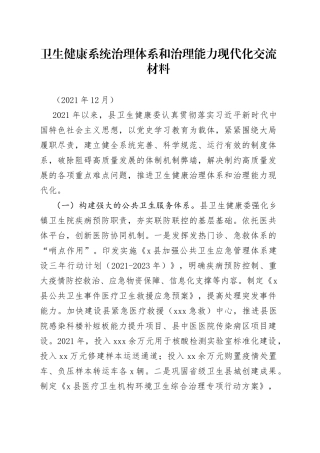 卫生健康系统治理体系和治理能力现代化交流材料