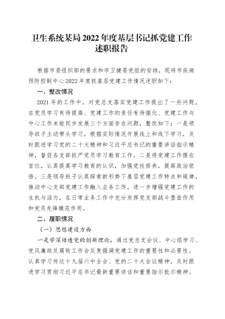 卫生系统某局2022年度基层书记抓党建工作述职报告