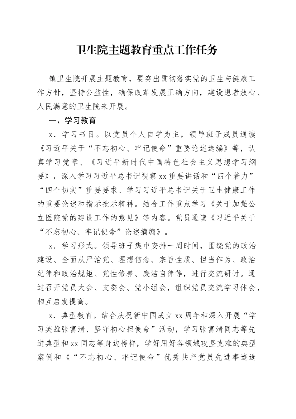 卫生院主题教育重点工作任务_第1页