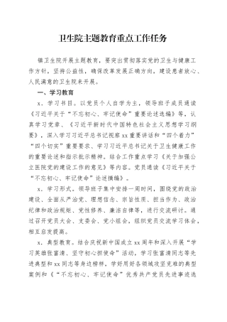 卫生院主题教育重点工作任务