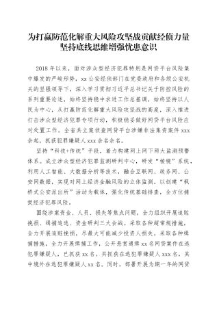 为打赢防范化解重大风险攻坚战贡献经侦力量坚持底线思维增强忧患意识