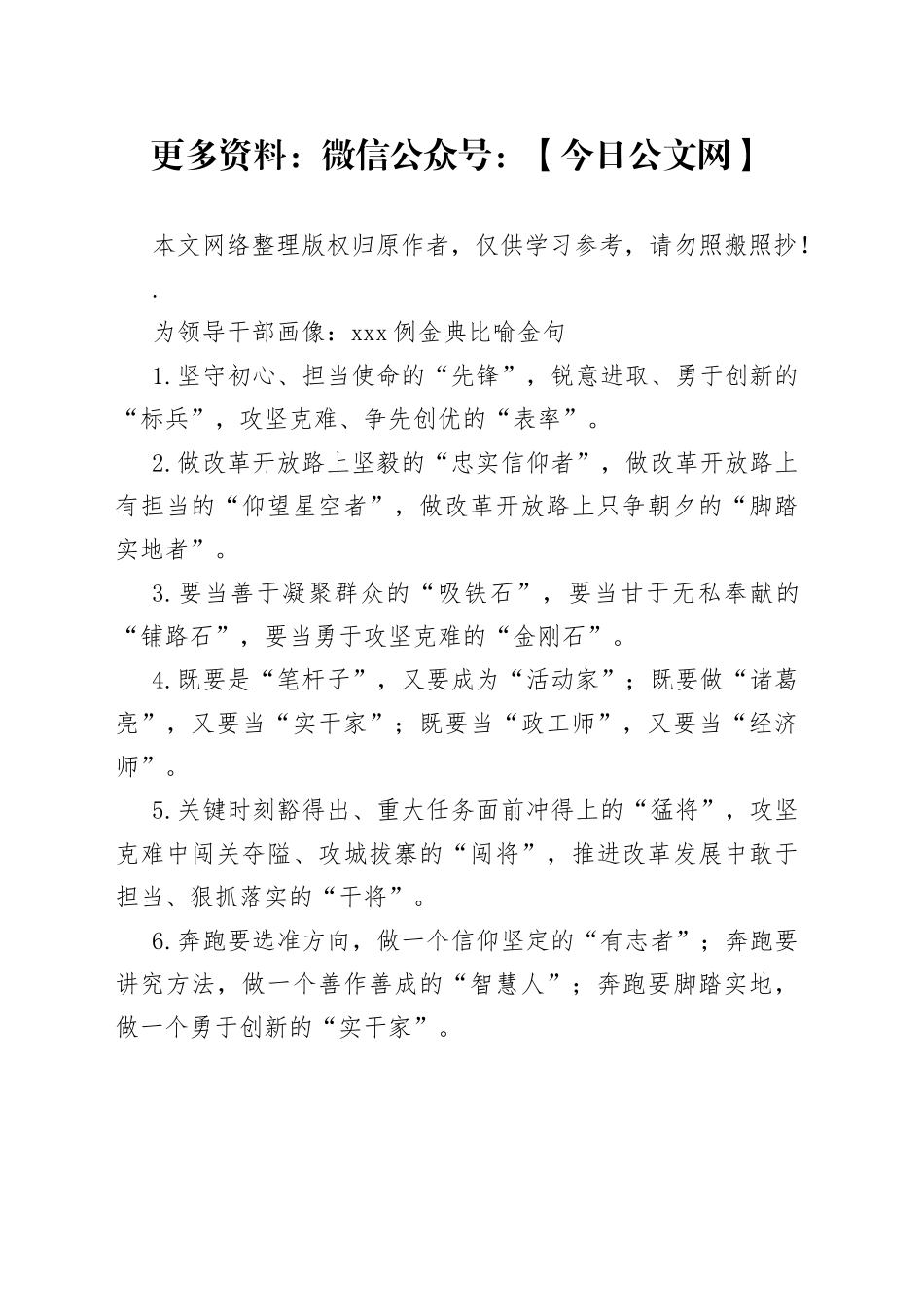 为领导干部画像：100例金典比喻金句_第1页