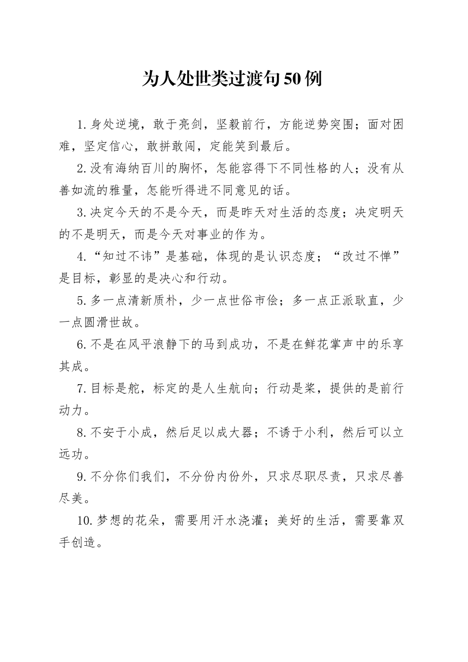 为人处世类过渡句50例_第1页
