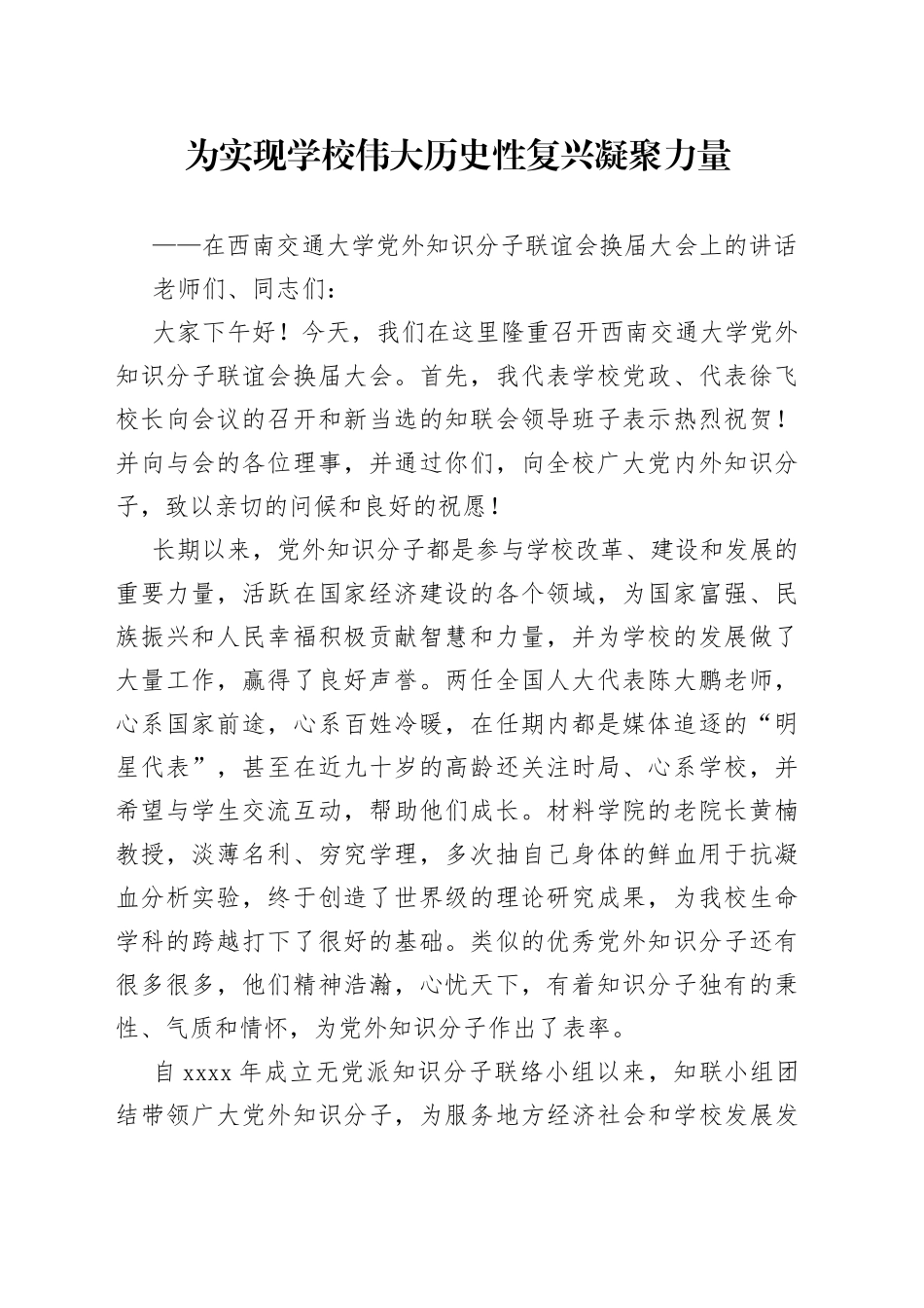 为实现学校伟大历史性复兴凝聚力量_第1页