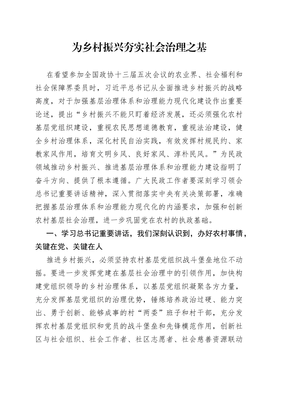 为乡村振兴夯实社会治理之基（1）_第1页