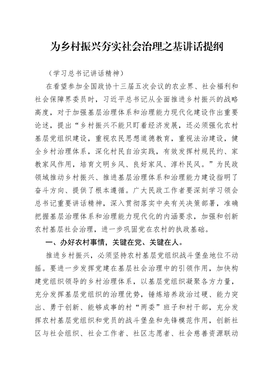 为乡村振兴夯实社会治理之基_第1页