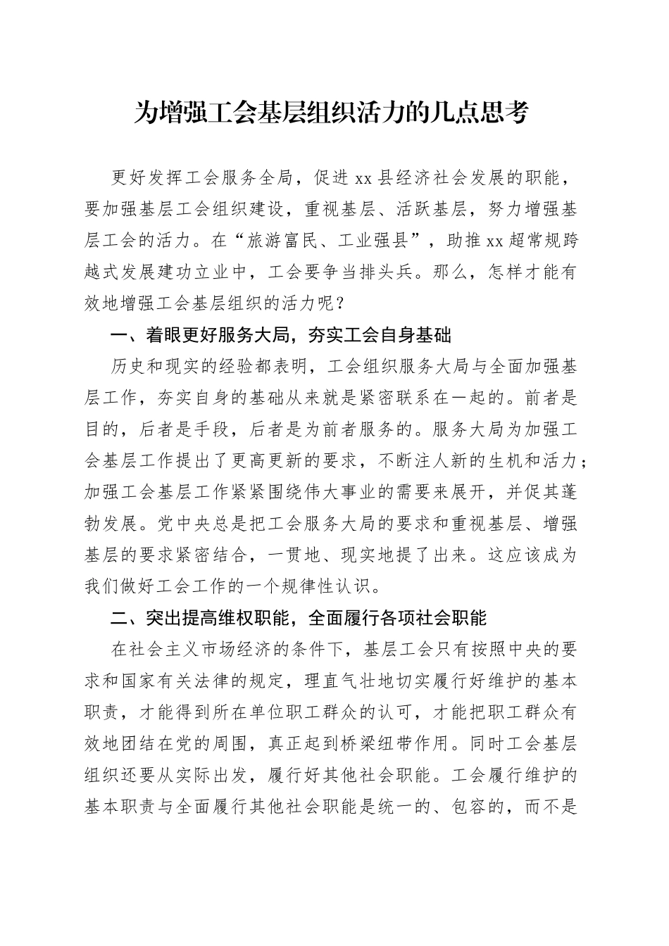 为增强工会基层组织活力的几点思考_第1页