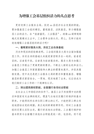 为增强工会基层组织活力的几点思考