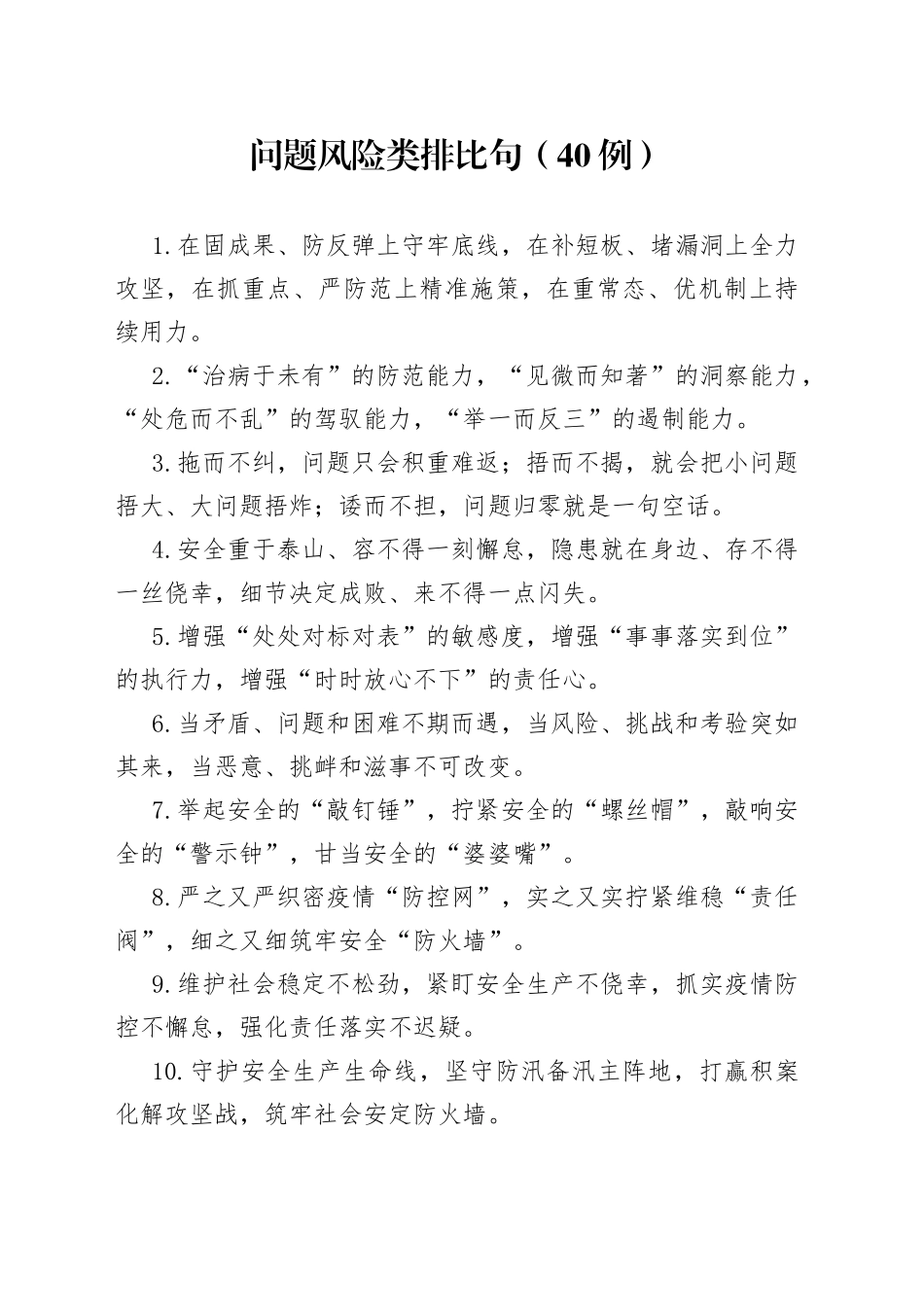 问题风险类排比句（40例）_第1页