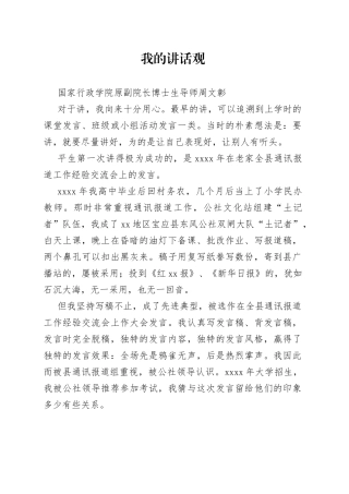 我的讲话观