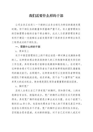 我们需要什么样的干部