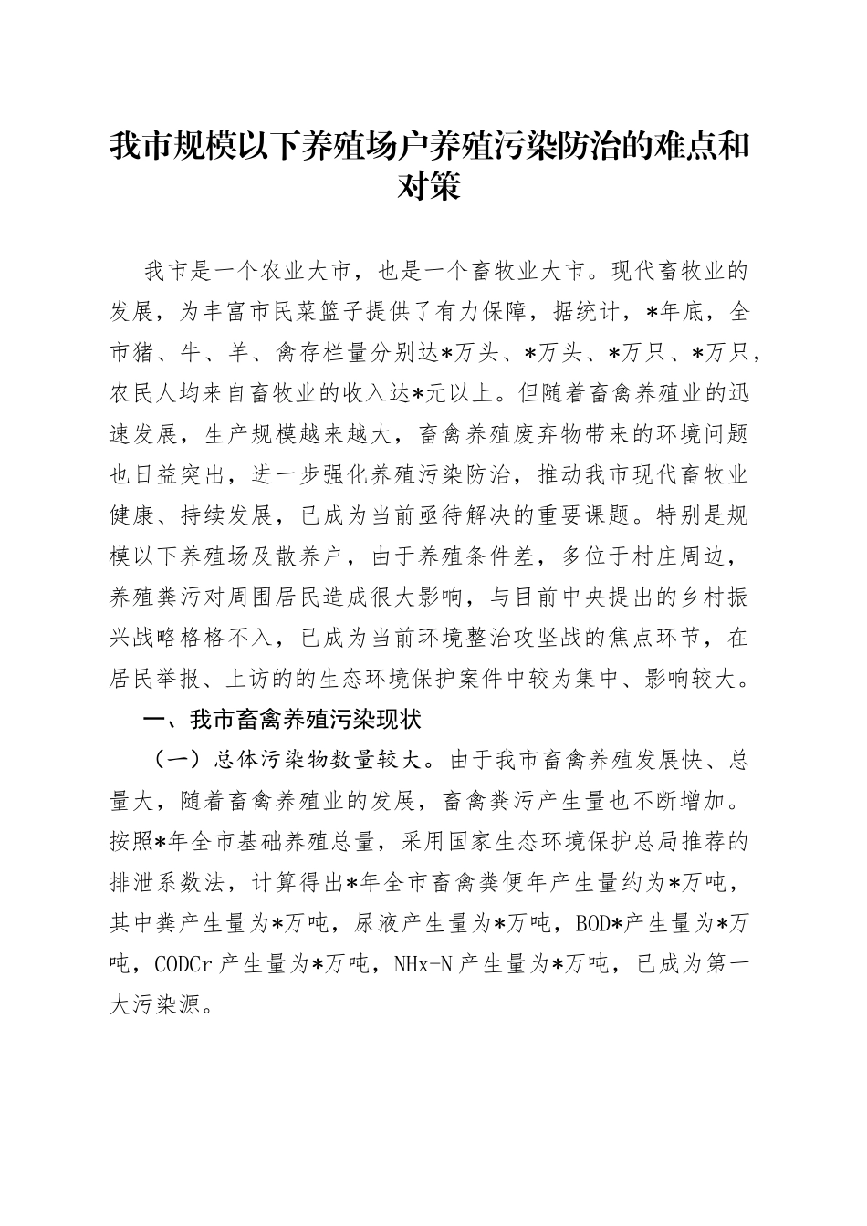 我市规模以下养殖场户养殖污染防治的难点和对策_第1页
