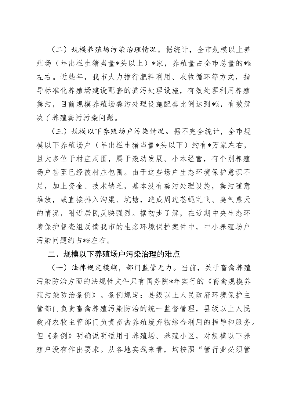 我市规模以下养殖场户养殖污染防治的难点和对策_第2页