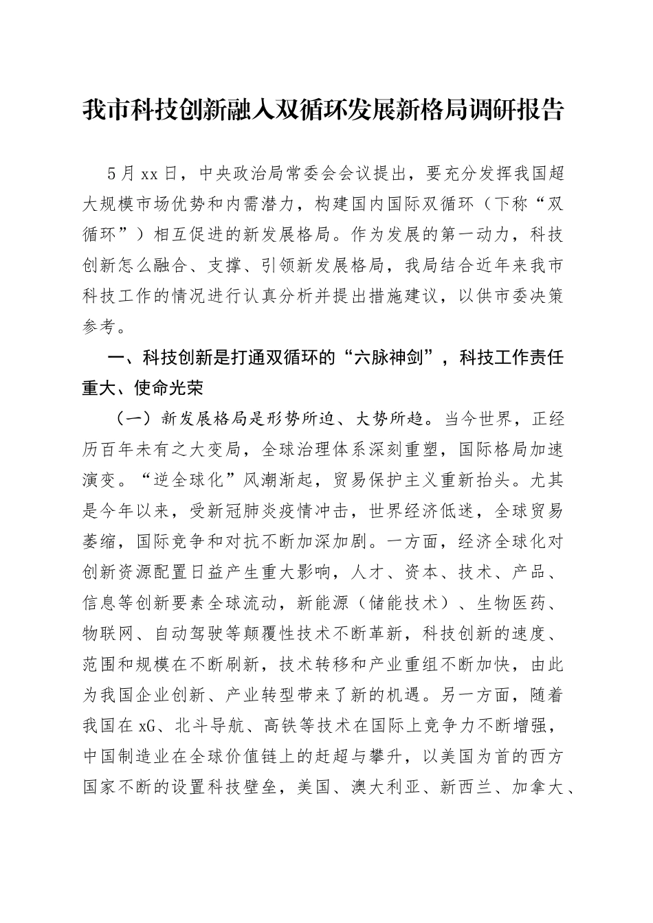 我市科技创新融入双循环发展新格局调研报告_第1页