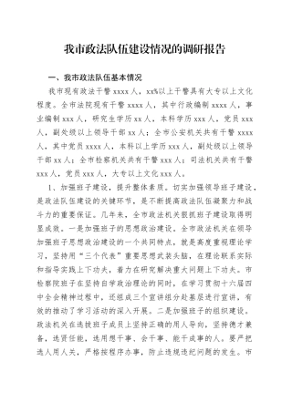 我市政法队伍建设情况的调研报告