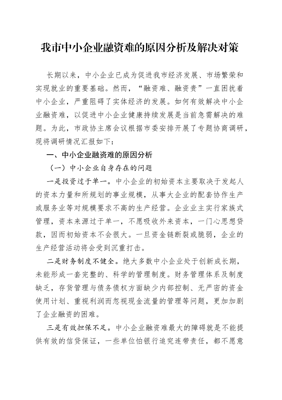 我市中小企业融资难的原因分析及解决对策_第1页