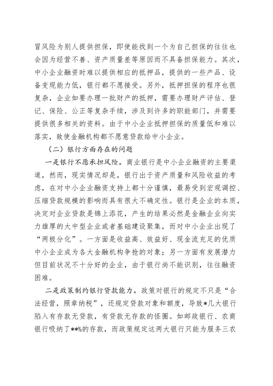 我市中小企业融资难的原因分析及解决对策_第2页