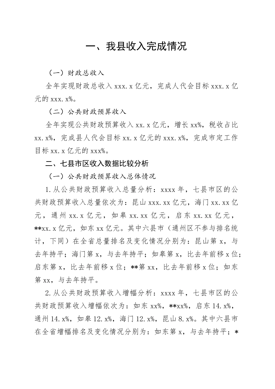 我县公共财政预算收入分析_第1页