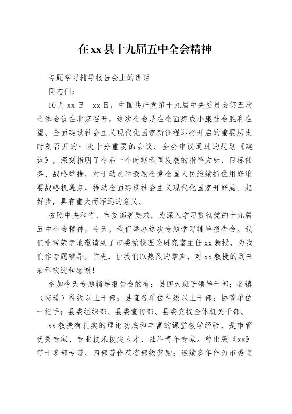 五个注重学习宣传贯彻五中全会精神（县委书记在全县专题学习辅导报告会上的讲话）_第1页