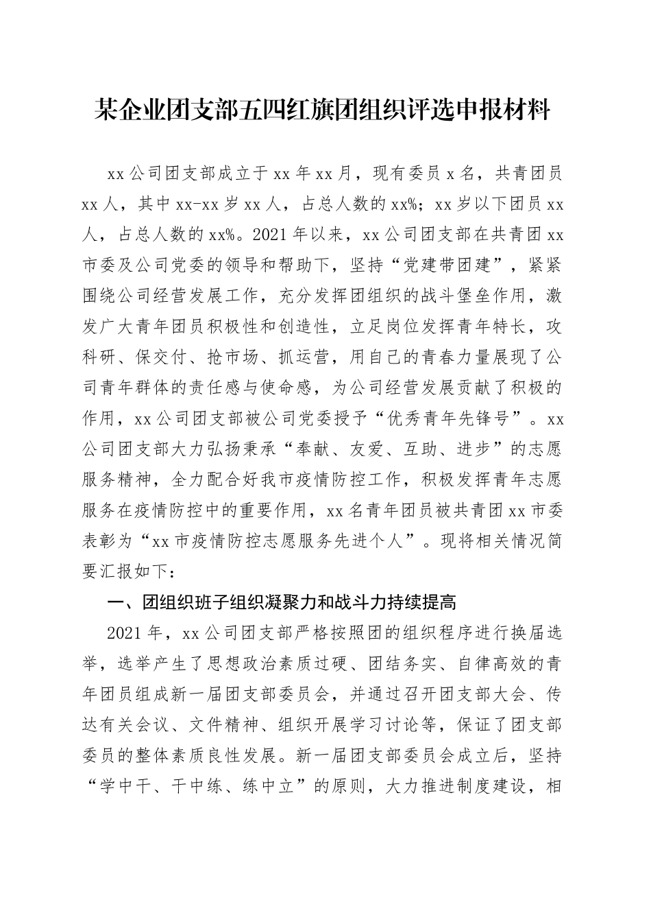 五四红旗团组织评选申报材料_第1页