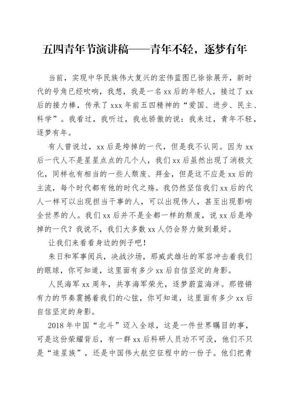 五四青年节演讲稿——青年不轻，逐梦有年_第1页