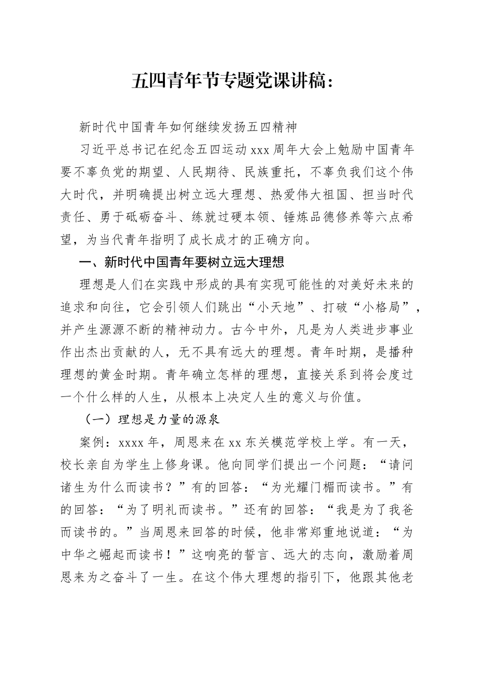 五四青年节专题党课新时代中国青年如何继续发扬五四精神_第1页