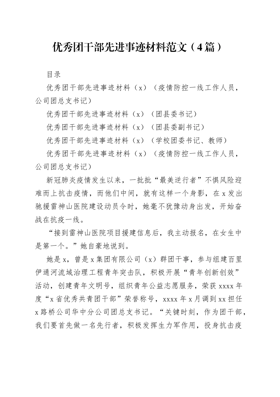 五四青年优秀团干部先进事迹材料4篇_第1页