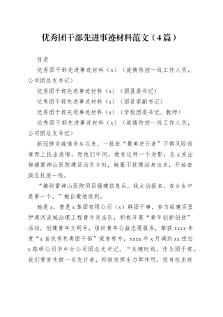 五四青年优秀团干部先进事迹材料4篇