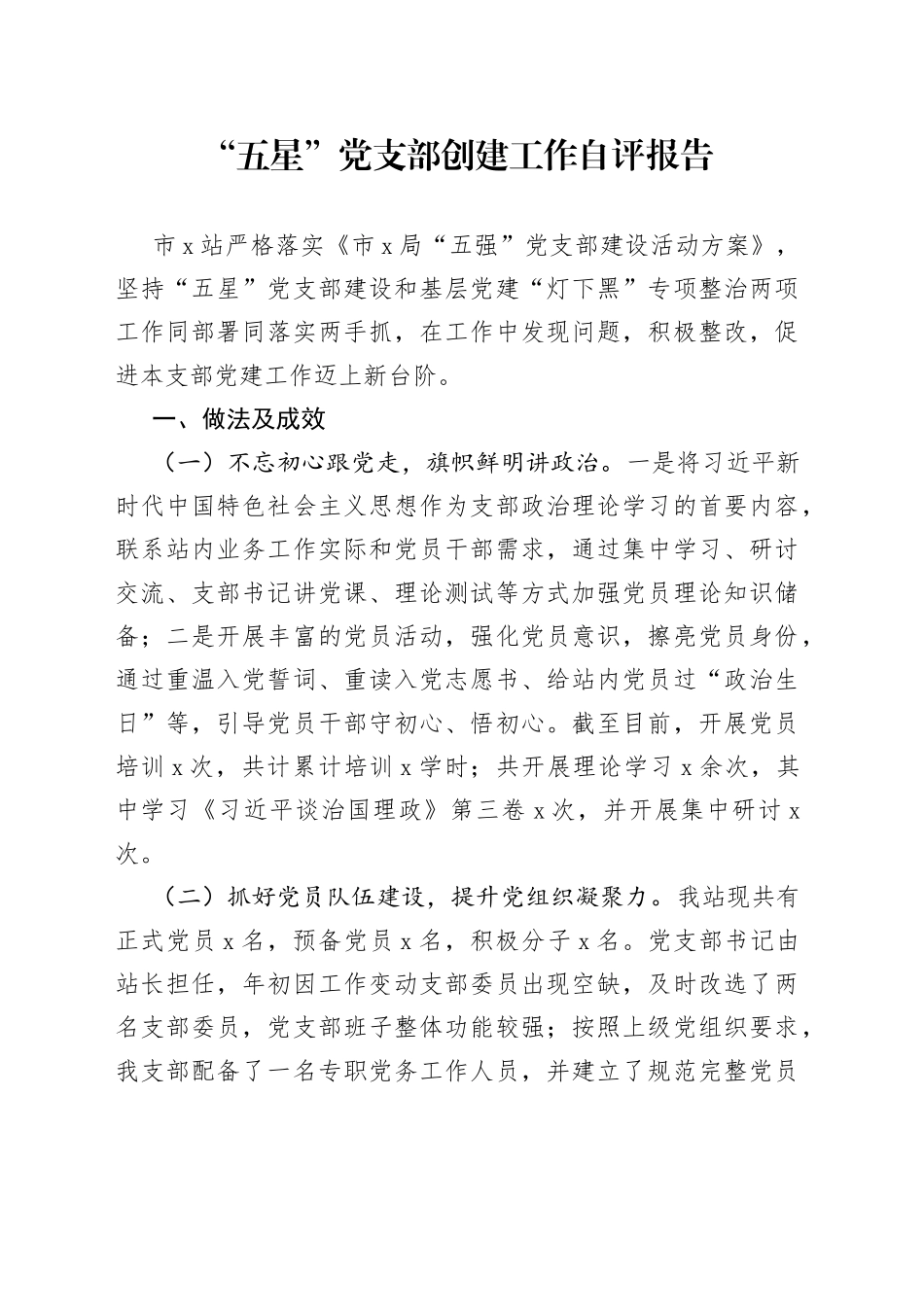 五星”党支部创建工作自评报告_第1页