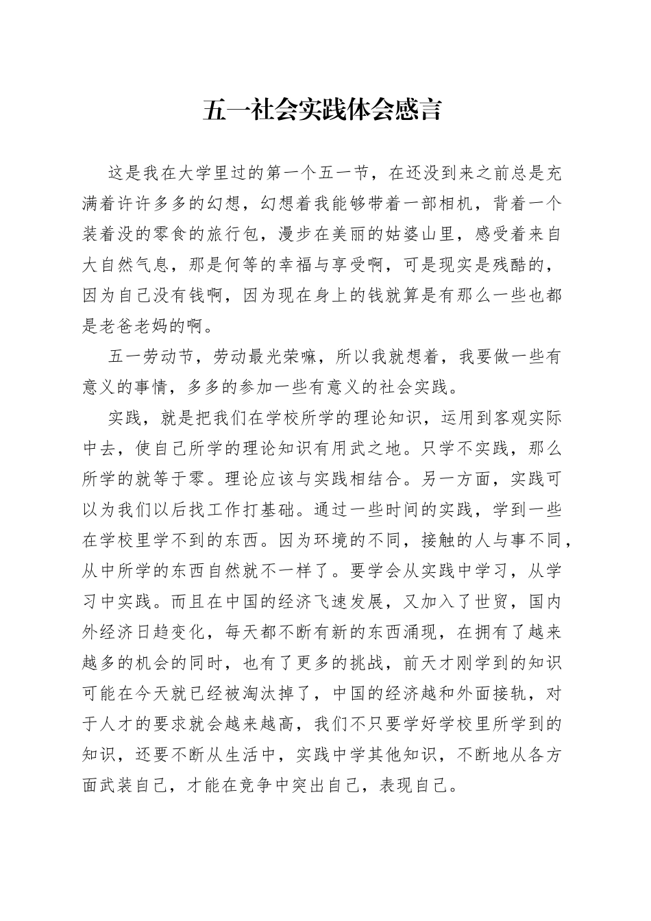 五一社会实践体会感言_第1页
