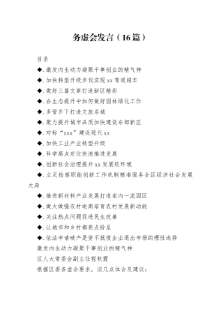 务虚会发言合集（16篇）