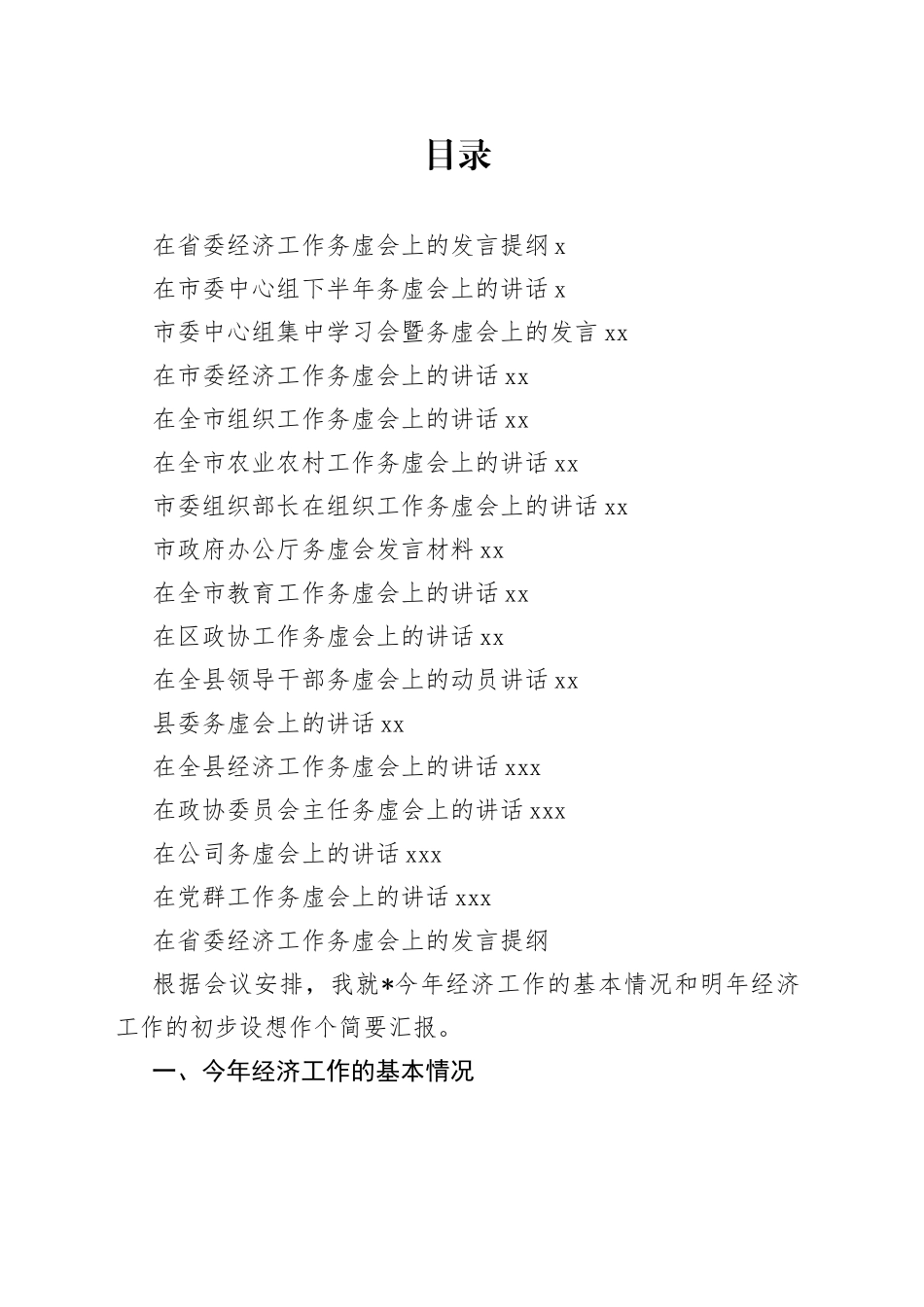 务虚会讲话发言合集_第1页