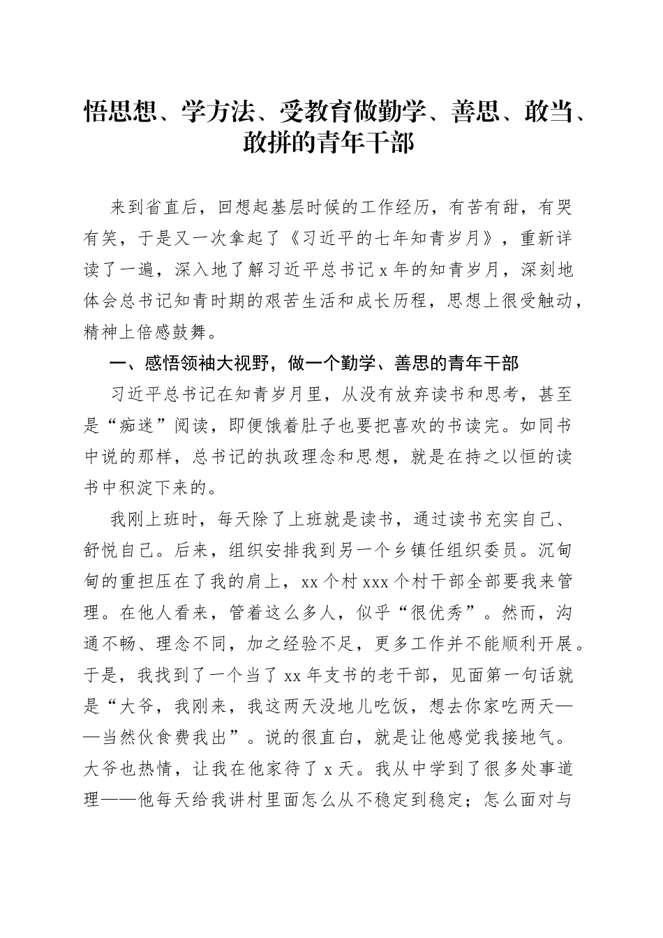 悟思想、学方法、受教育做勤学、善思、敢当、敢拼的青年干部_第1页