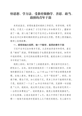 悟思想、学方法、受教育做勤学、善思、敢当、敢拼的青年干部