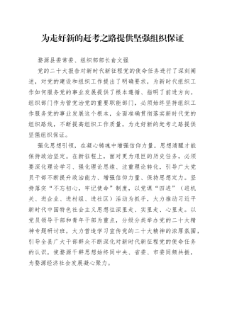 婺源县委常委、组织部部长俞文强：为走好新的赶考之路提供坚强组织保证