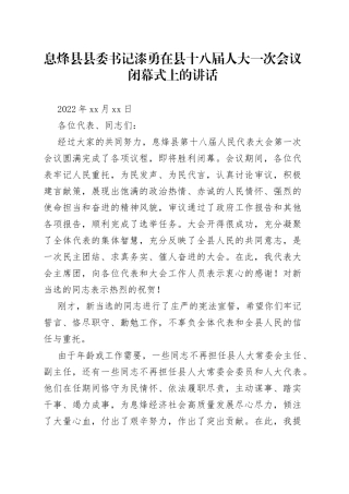 息烽县县委书记漆勇在县十八届人大一次会议闭幕式上的讲话