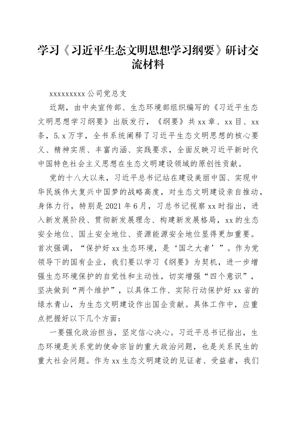 习近平《生态文明建设纲要》研讨材料_第1页